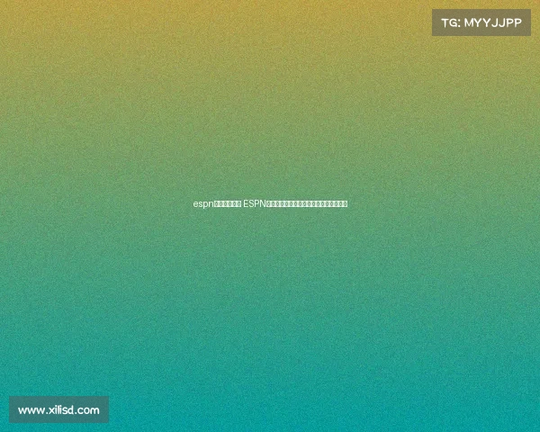 espn直播电子竞技 ESPN独家直击：电竞：电竞巅峰对决即将上演